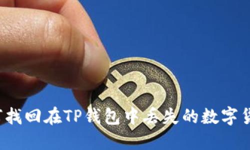 如何找回在TP钱包中丢失的数字货币？