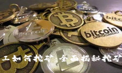 加密货币矿工如何挖矿：全面揭秘挖矿流程与技巧