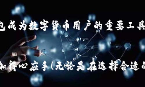 如何在TP钱包中将数字货币转换为HT: 完整指南

关键词：TP钱包, 数字货币, HT, 资产转换/guanjianci

一、引言
随着区块链技术的发展，数字货币的种类逐渐增多，许多人希望能够在各种币种之间自由地进行转换。在这方面，TP钱包是一款备受欢迎的数字资产管理工具，它方便用户管理和交易各种加密货币。HT作为Huobi交易所的原生代币，具有较高的流通性和投资价值，因此，了解如何将其他币种转换为HT是非常重要的。本文将为您提供详细的指导，帮助您顺利完成这一转变，并深入探讨与之相关的各种问题。

二、TP钱包简介
TP钱包是一款多功能的数字货币钱包，支持多种主流币种和代币的存储、管理以及交易。用户可以通过TP钱包进行资产的安全管理，了解市场动态，以及执行各种交易操作。其界面友好、操作简单，非常适合新手用户使用。同时，TP钱包也提供了一系列的交易服务，包括即时兑换、跨链交易等功能。

三、在TP钱包中将币转换为HT的步骤
在TP钱包中，将数字货币兑换为HT的步骤非常简单。以下是详细的步骤：
h4步骤一：下载并安装TP钱包/h4
如果您还没有安装TP钱包，可以在各大应用市场按照操作指南下载安装。

h4步骤二：创建或导入钱包/h4
安装完成后，您需要设置一个新钱包或者导入已有的钱包。请按照系统提示进行操作并妥善保存传统助记词和私钥，以确保资产安全。

h4步骤三：确保钱包中有足够的余额/h4
在进行币种转换之前，请确保您的TP钱包中有足够的数字货币余额用于兑换。可以通过充值、购买等方式获取所需的币种。

h4步骤四：选择资产兑换功能/h4
登录TP钱包后，在首页找到“交易”或“资产管理”选项，选择“兑换”或“转换”功能。

h4步骤五：选择要兑换的数字货币与HT/h4
在兑换页面中，选择您希望转换的币种和目标币种（HT），输入兑换金额。

h4步骤六：确认交易信息并进行兑换/h4
确认兑换信息无误后，点击“确认”按钮完成交易。系统会显示交易成功的提示，您可以在资产列表中查看最新的余额变化。

四、交易费用及注意事项
在进行数字货币兑换时，注意可能会产生一定的交易费用，具体费用取决于最近的市场条件及TP钱包的相关政策。在进行交易之前，建议您仔细查看相关费用明细。此外，选择兑换的时机也相当重要，市场价格波动可能会影响最终的兑换收益。

五、常见问题

h4问题一：TP钱包安全性如何？/h4
TP钱包的安全性非常关键，许多用户对其安全性表示关切。TP钱包采用了多重加密技术，确保用户的私钥和助记词始终保持安全。此外，它还支持指纹识别和面部识别等生物识别技术，增加了钱包的安全性。用户在使用TP钱包时应当保护好自己的安全凭证，避免将私钥泄露给他人。

h4问题二：兑换过程中出现失败怎么办？/h4
如果在兑换过程中出现失败，首先不要慌张。您可以检查以下几点：网络连接是否正常、钱包是否有足够的余额、需要兑换的币种是否在TP钱包支持的范围内。若确定没有问题，可以尝试重新进行兑换，或联系TP钱包的客服了解具体原因。

h4问题三：如何保证兑换过程中的价格公正？/h4
在进行数字货币兑换时，用户可能会担心价格不公正的问题。TP钱包会基于当前市场价格提供实时汇率，用户在进行兑换前可以先通过市场分析对比当前价位，以确保兑换的价格在合理区间内。此外，用户可以使用其他市场工具进行价格预测，选择最优惠的时机进行交易。

h4问题四：TP钱包是否支持跨链交易？/h4
是的，TP钱包支持跨链交易功能。用户可以通过该功能在不同链上的资产进行互换，而无需使用中心化的交易平台。这一功能的引入，不仅方便了用户管理不同链上的资产，同时也提升了交易的灵活性，降低了交易成本。然而，用户在进行跨链交易时仍需谨慎，以避免因操作不当造成资产损失。

h4问题五：是否可以将HT再转换成其他币种？/h4
当然可以！在完成HT的兑换后，用户可以选择将HT再次转换为其他币种。TC钱包支持多种币种之间的兑换，用户可以根据投资策略或市场动态自由地进行资产配置。这一灵活性使得TP钱包成为数字货币用户的重要工具，有效提升投资体验和收益。

结语
在TP钱包中将数字货币转换为HT的流程并不复杂，但为了保持资产安全和获得最佳的兑换价格，用户仍需了解相关知识和操作步骤。希望本文的信息能够帮助您在数字货币的世界中更加得心应手！无论是在选择合适的兑换品种、交易时机，还是确保资产的安全性，充分理解这些信息都有助于提升您的投资效果。