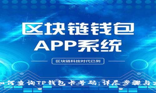 : 如何查询TP钱包卡号码：详尽步骤与方法