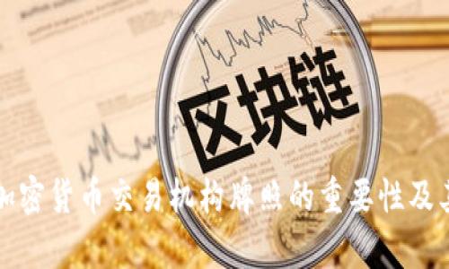 全面解析加密货币交易机构牌照的重要性及其申请流程