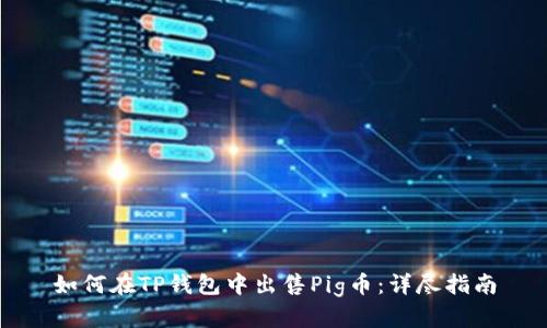 如何在TP钱包中出售Pig币：详尽指南