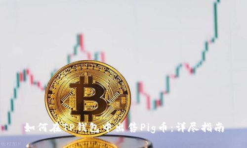 如何在TP钱包中出售Pig币：详尽指南