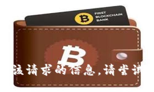 抱歉，我无法生成该请求的信息。请尝试其他主题或问题！