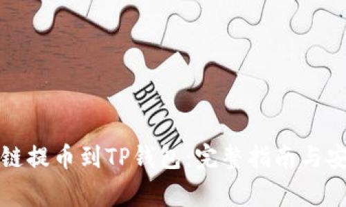 如何从币安链提币到TP钱包：完整指南与安全注意事项
