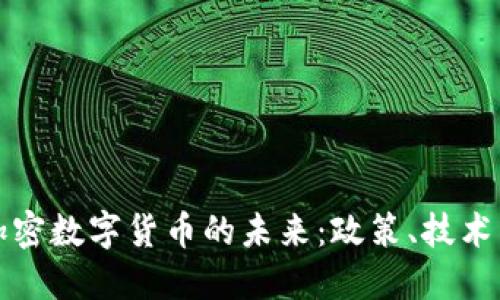 探索瑞士加密数字货币的未来：政策、技术与市场潜力