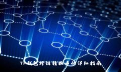TP钱包跨链转换币的详细指