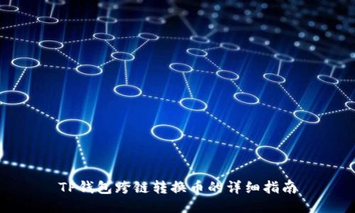 TP钱包跨链转换币的详细指南