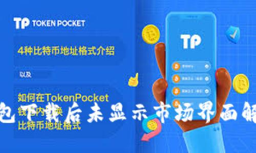 : TP钱包下载后未显示市场界面解决方案