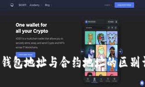  TP钱包地址与合约地址的区别详解