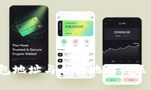 TP钱包地址与合约地址的区别详解