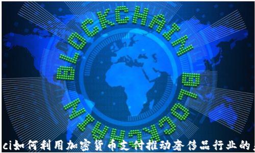 
Gucci如何利用加密货币支付推动奢侈品行业的未来