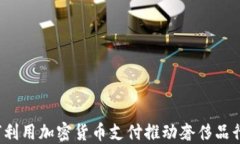 Gucci如何利用加密货币支付