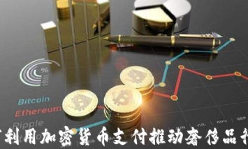 
Gucci如何利用加密货币支付推动奢侈品行业的未来