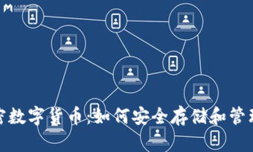 : 苹果手机加密数字货币：如何安全存储和管理您的数字资产