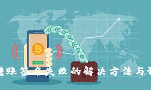 TP钱包转账签名失败的解决方法与预防措施