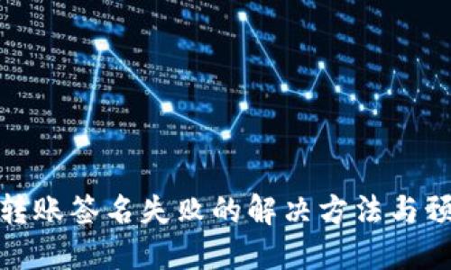 TP钱包转账签名失败的解决方法与预防措施