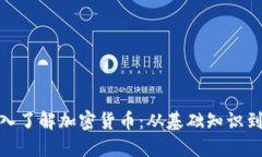 : 全面深入了解加密货币：