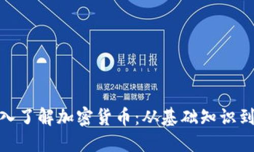 : 全面深入了解加密货币：从基础知识到未来趋势