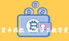 深入解析加密货币指数：