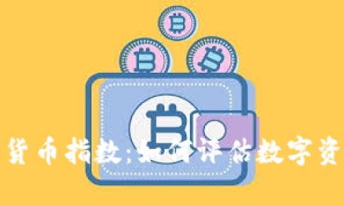 深入解析加密货币指数：如何评估数字资产市场的表现