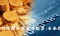 2023年如何选择加密货币投