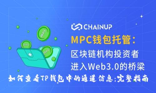 如何查看TP钱包中的通道信息：完整指南