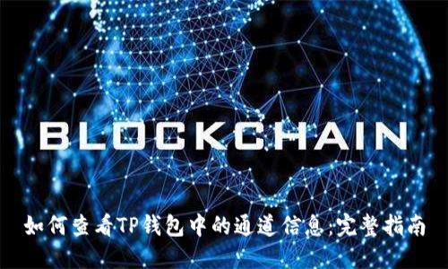如何查看TP钱包中的通道信息：完整指南