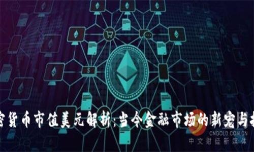 加密货币市值美元解析：当今金融市场的新宠与挑战