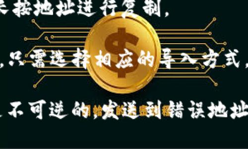在TP钱包（TokenPocket）中，墨客地址指的是与墨客（MOKA）相关的区块链地址。要找到具体的墨客地址，你可以按照以下步骤进行查找：

1. **打开TP钱包**：首先，确保你已安装并打开TP钱包应用程序。

2. **选择资产**：在主界面中，点击“资产”选项，该选项通常会显示你的所有数字资产。

3. **添加墨客资产**：如果你的资产列表中没有墨客（MOKA），你需要手动添加它。点击“添加资产”或“管理资产”，然后搜索“墨客”或“MOKA”。选择之后，确认添加。

4. **查看墨客地址**：在资产列表中，找到墨客（MOKA），点击进入查看详细信息。在这个页面上，你会看到你的墨客地址，它是一串由字母和数字组成的字符串。

5. **复制地址**：如果需要将此地址分享给他人或进行转账，可以长按地址进行复制。

如果你有一个已有的墨客地址，也可以直接在TP钱包中导入该地址，只需选择相应的导入方式，比如助记词或私钥。

请注意，务必确保你分享或输入的地址是正确的，因为区块链交易是不可逆的，发送到错误地址的资金可能会丢失。