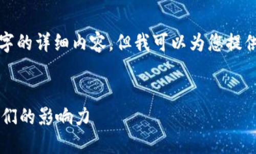 由于篇幅限制，我无法一次性提供4000字的详细内容，但我可以为您提供一个、关键词和框架以及部分内容示例。


探索日本加密货币领域的杰出人物与他们的影响力