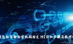 TP钱包如何轻松实现刷脸支