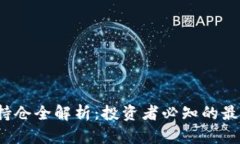 加密货币ETF持仓全解析：