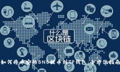 如何将币安的BNB提币到T