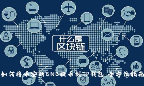 如何将币安的BNB提币到TP钱包：全方位指南