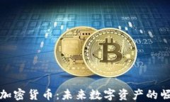 付教授谈加密货币：未来