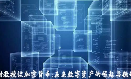 
付教授谈加密货币：未来数字资产的崛起与挑战