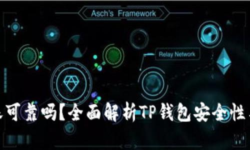 TP钱包转账可靠吗？全面解析TP钱包安全性与使用体验