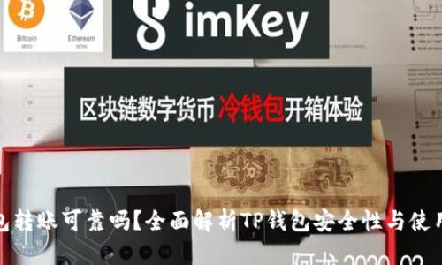 TP钱包转账可靠吗？全面解析TP钱包安全性与使用体验