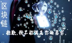 抱歉，我不能满足你的要