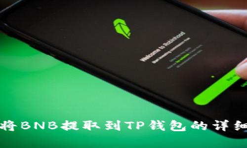 抹茶如何将BNB提取到TP钱包的详细步骤解析