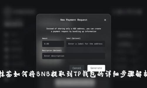 抹茶如何将BNB提取到TP钱包的详细步骤解析