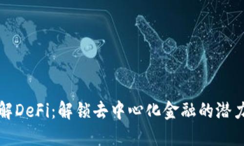 深入了解DeFi：解锁去中心化金融的潜力与挑战