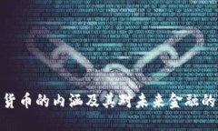 加密货币的内涵及其对未