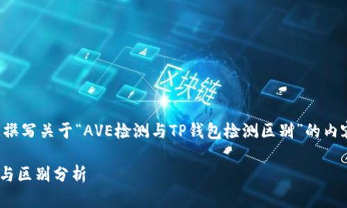 这是一个很有趣的主题，我将为您撰写关于“AVE检测与TP钱包检测区别”的内容，并围绕这一主题做详细的展开。

AVE检测与TP钱包检测：深度解析与区别分析