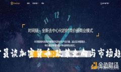 日本官员谈加密货币：政