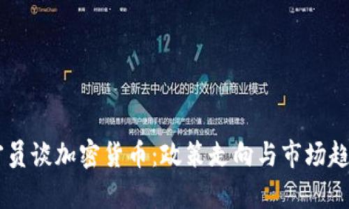 日本官员谈加密货币：政策走向与市场趋势分析