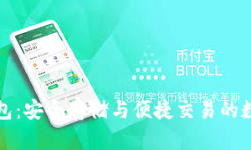 TP上 BEP20 钱包：安全存储与便捷交易的数字资产管理工具