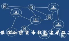 全面解析2023年最佳加密货