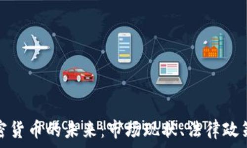   
“探索台湾加密货币的未来：市场现状、法律政策与投资机会”